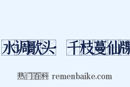 水调歌头·千枝蔓仙牒是什么意思的图片